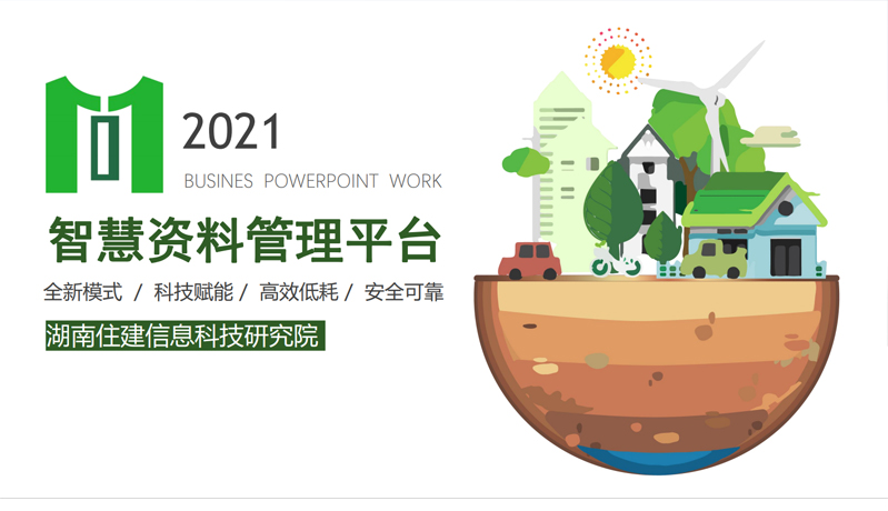 湖南住建信息科技研究院(图1) 01.jpg