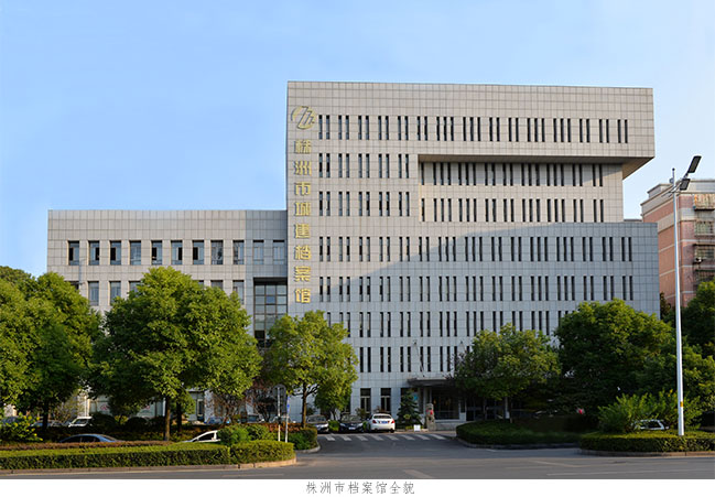 株洲市城建档案馆(图1) 01.jpg