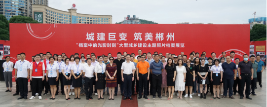 郴州市城乡建设档案馆——开展大型城乡建设主题照片档案展览(图2) image.png