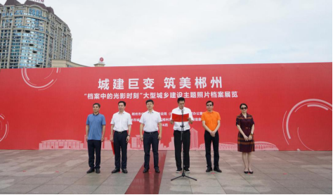 郴州市城乡建设档案馆——开展大型城乡建设主题照片档案展览(图2) image.png