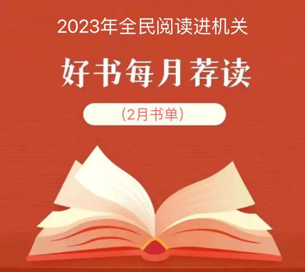 2023年全民阅读进机关——好书每月荐读（2月书单）(图1)