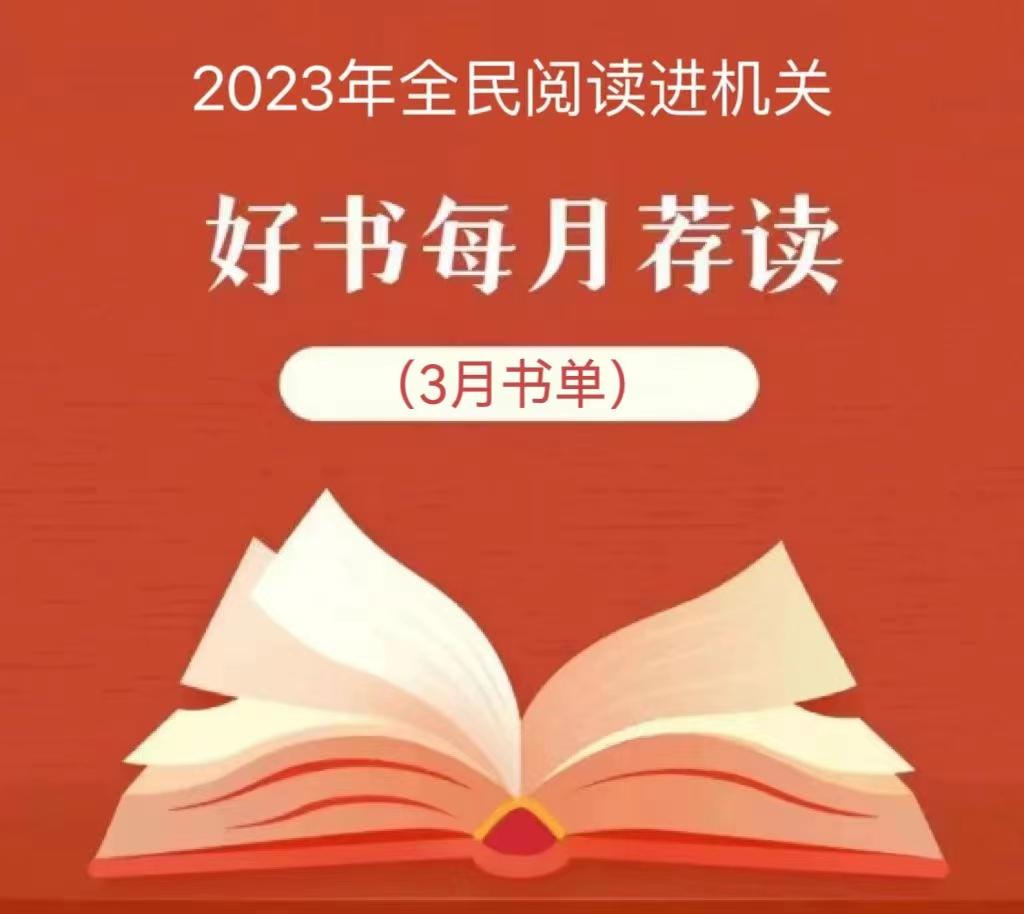 2023年全民阅读进机关——好书每月荐读（3月书单）(图1)