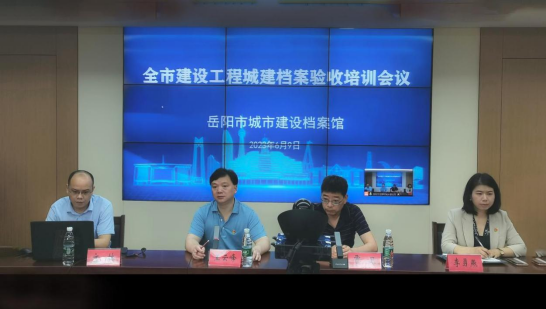 岳阳市城市建设档案馆召开全市建设工程城建档案验收培训会(图2) image.png