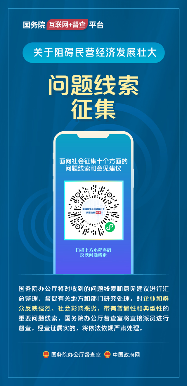 国务院“互联网+督查”平台公开征集阻碍民营经济发展壮大问题线索(图1)
